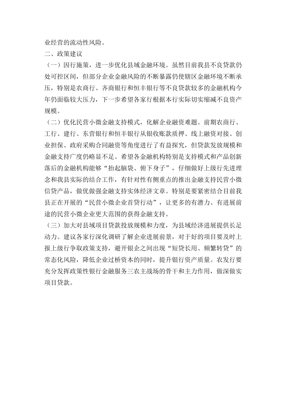 县域金融运行存在困难和建议_第2页