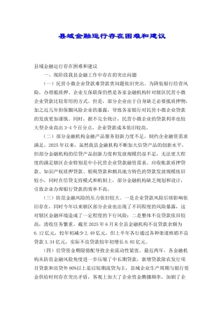 县域金融运行存在困难和建议