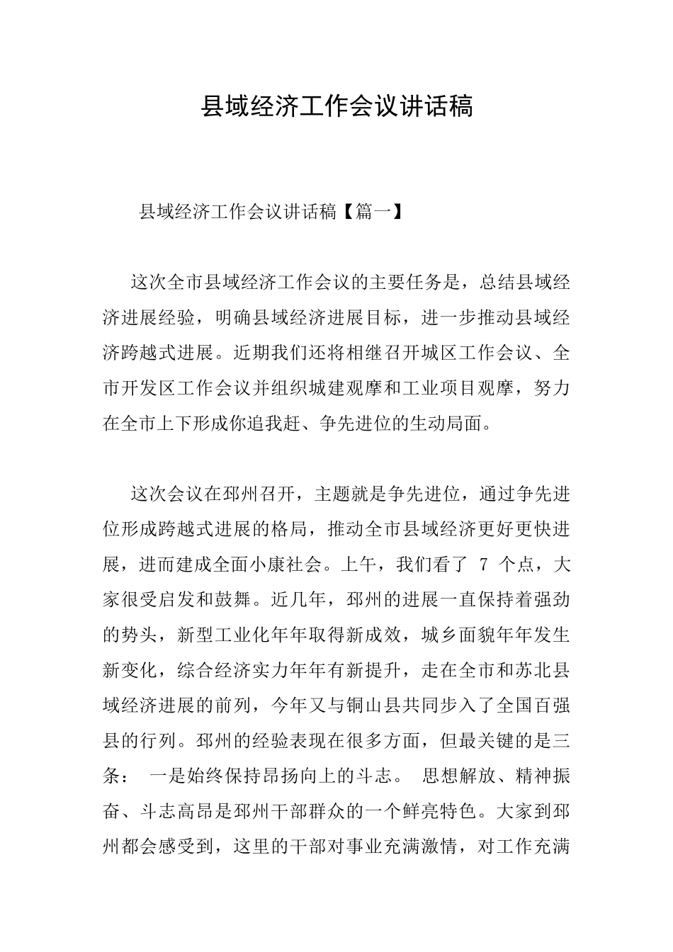 县域经济工作会议讲话稿_第1页