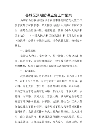 县城区汛期防洪应急工作预案