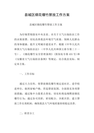 县城区烟花爆竹禁放工作方案