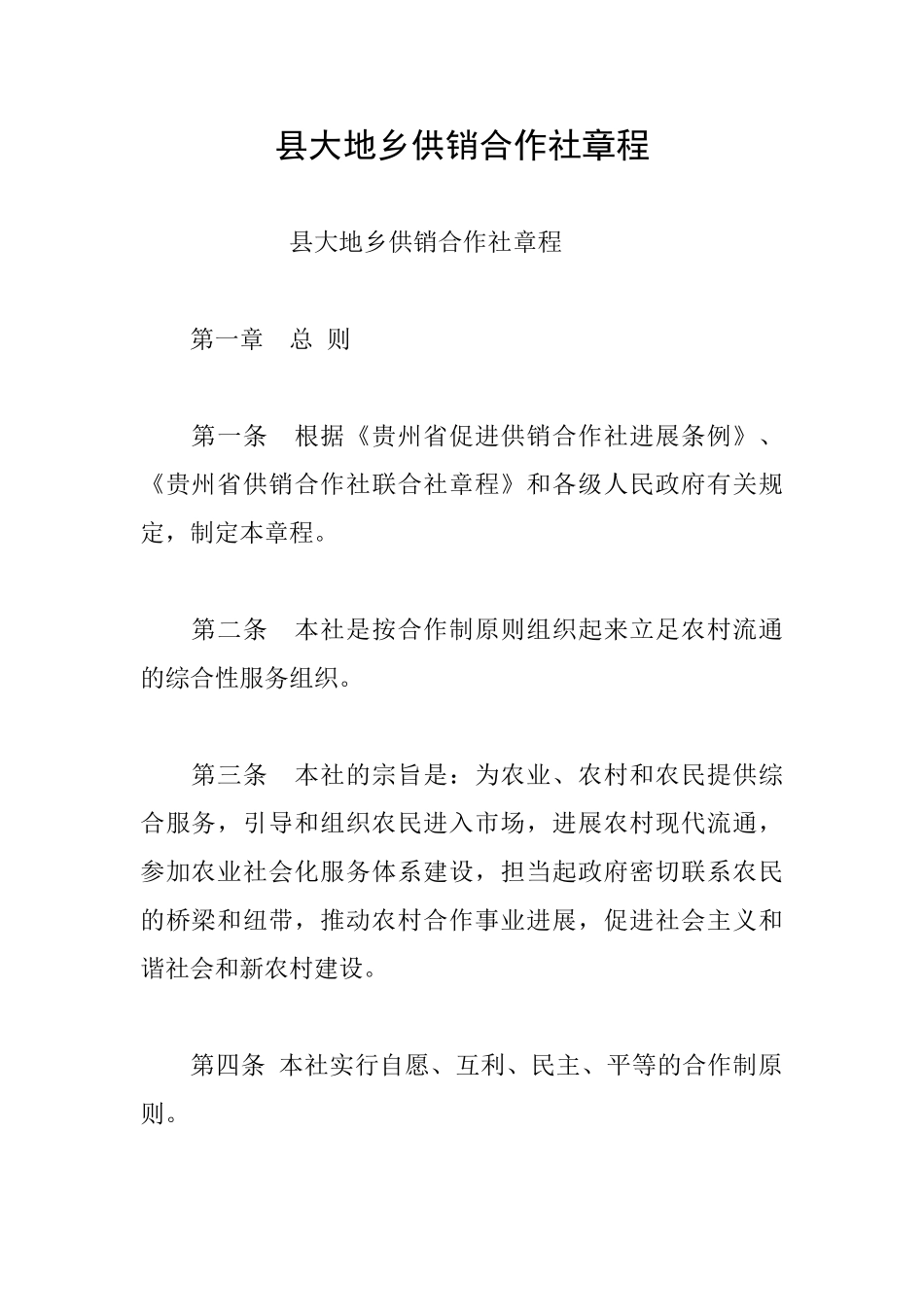 县大地乡供销合作社章程_第1页
