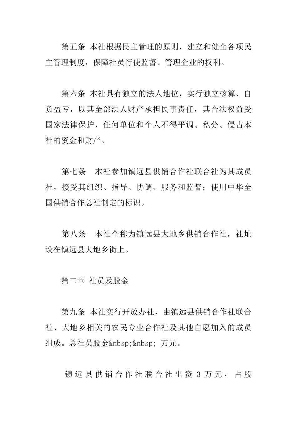 县大地乡供销合作社章程_第2页