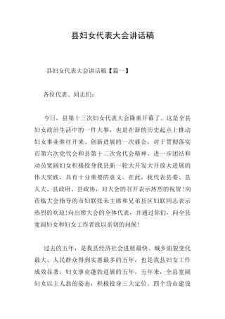 县妇女代表大会讲话稿