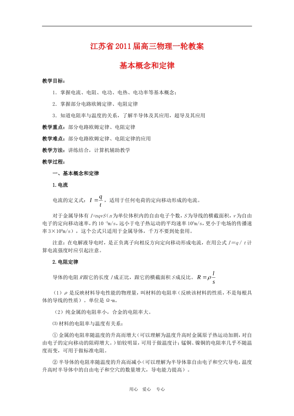 江苏2011届高三一轮教案物理：恒定电流（1）_第1页