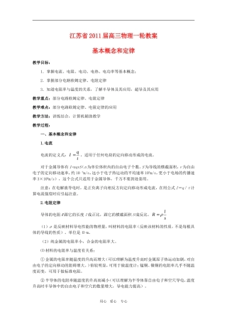 江苏2011届高三一轮教案物理：恒定电流（1）