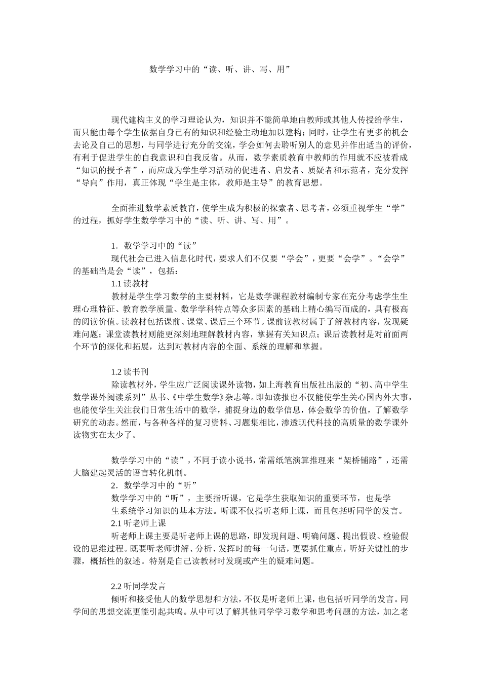 数学学习中的“读、听、讲、写、用”_第1页