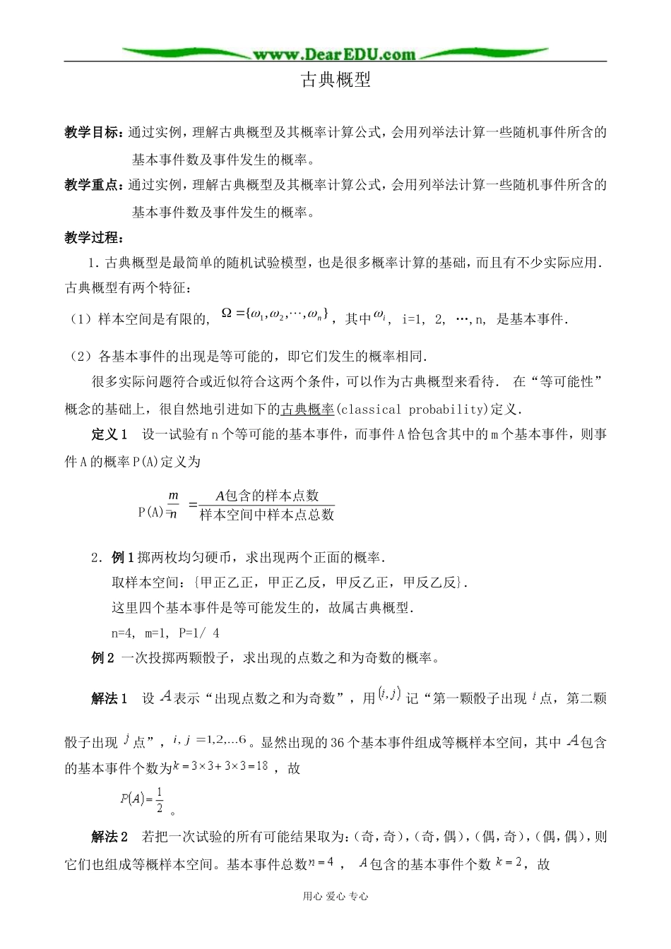 新人教版(B)高中数学必修3古典概型教案_第1页