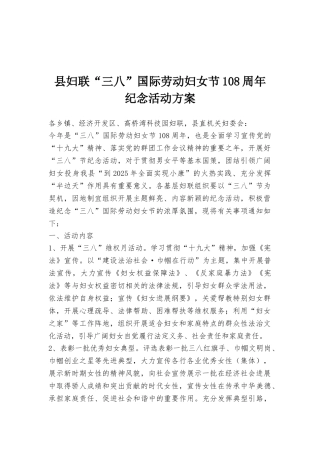 县妇联“三八”国际劳动妇女节108周年纪念活动方案