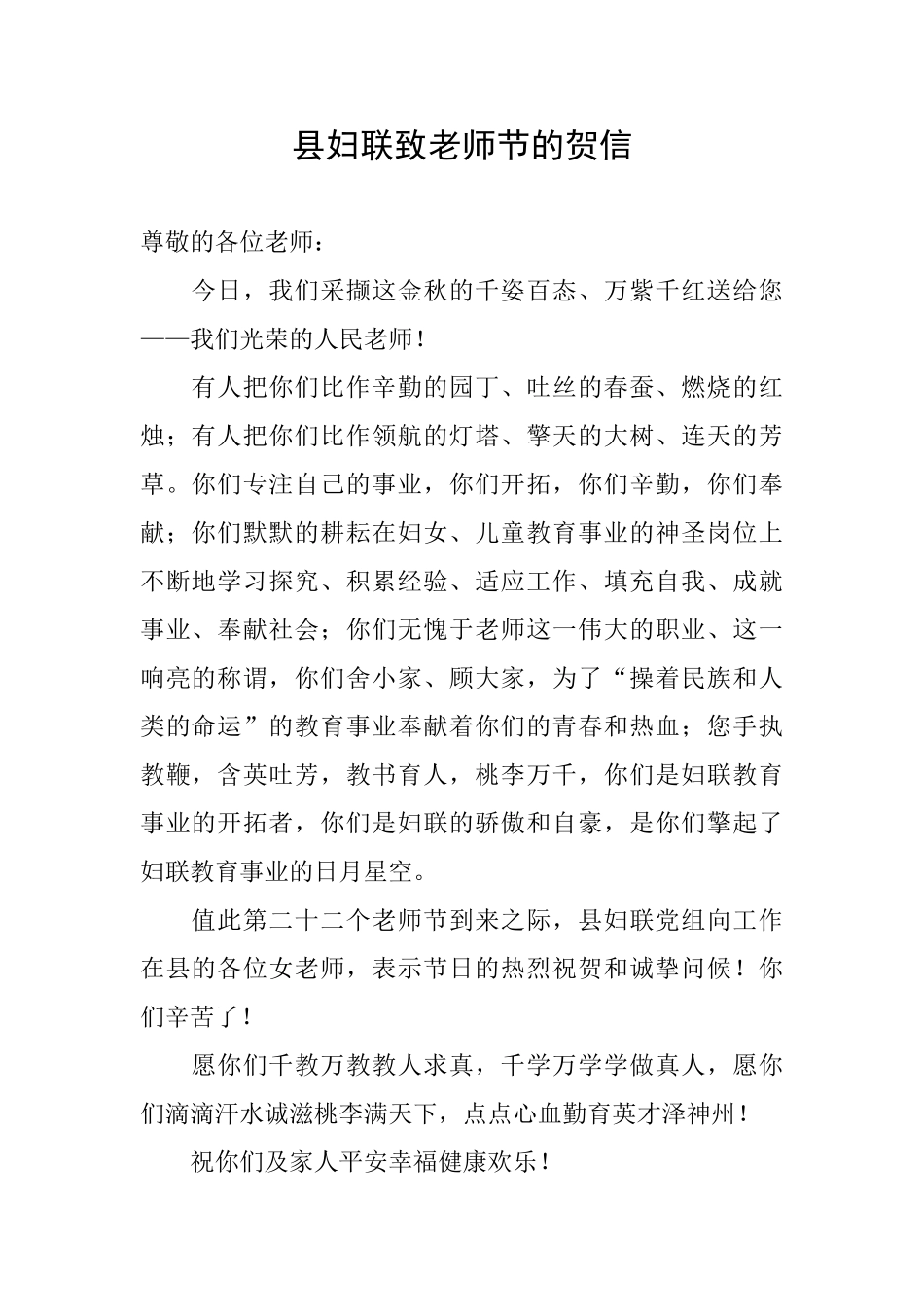 县妇联致教师节的贺信_第1页