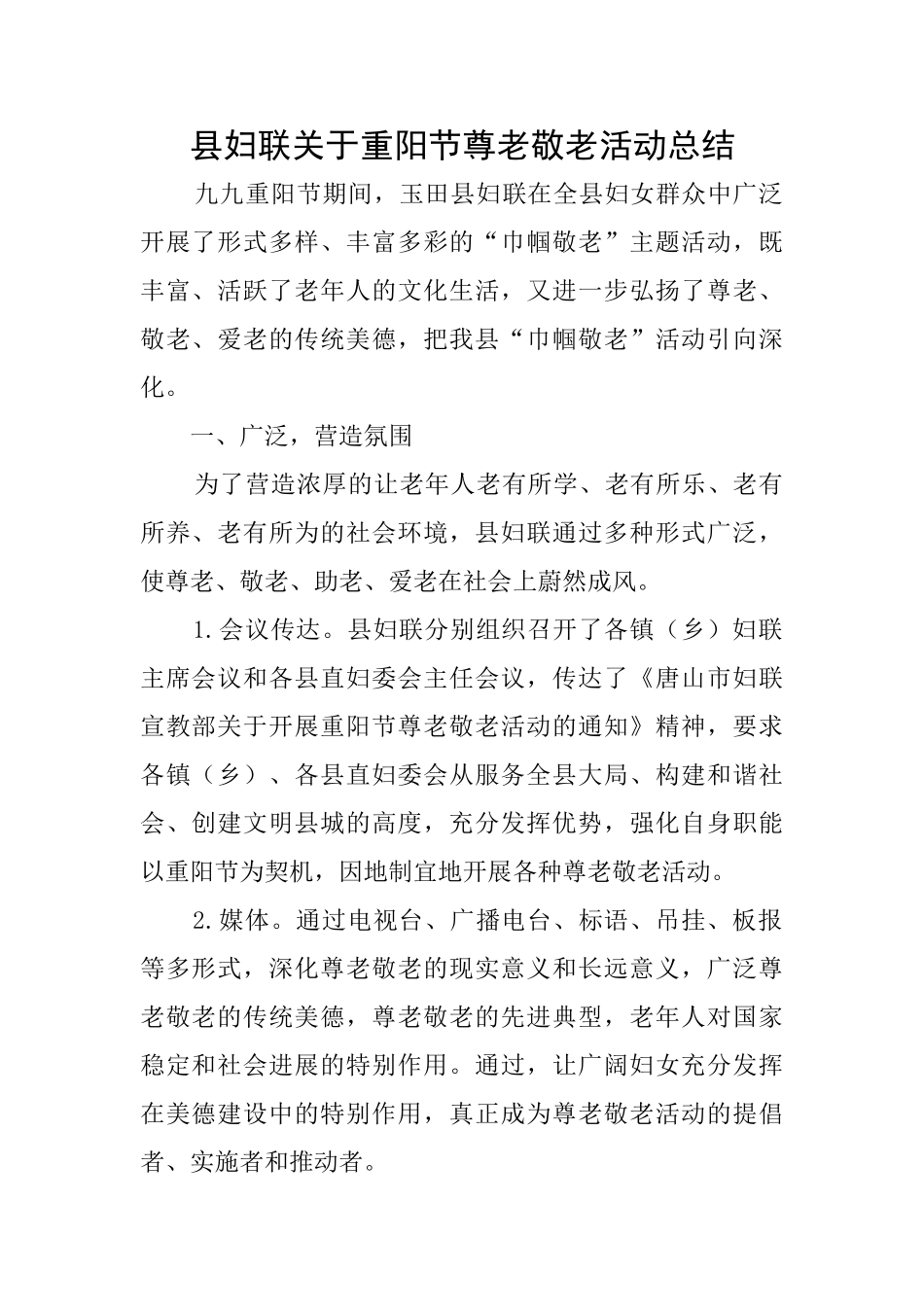 县妇联关于重阳节尊老敬老活动总结_第1页