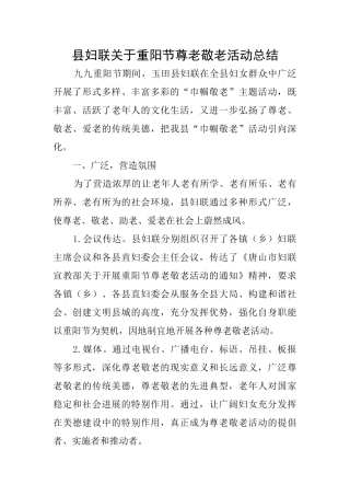 县妇联关于重阳节尊老敬老活动总结