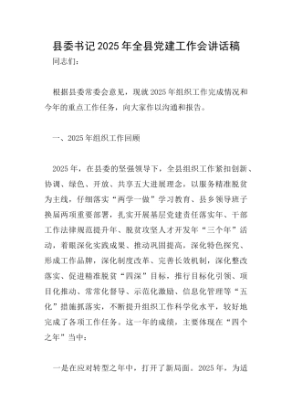县委书记2025年全县党建工作会讲话稿