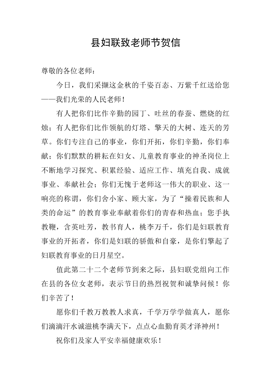 县妇联致教师节贺信_第1页