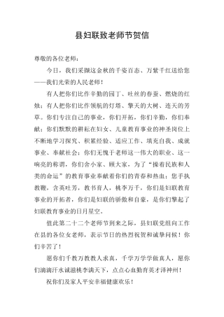 县妇联致教师节贺信