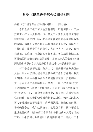 县委书记三级干部会议讲话材料