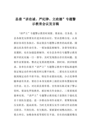 县委“讲忠诚、严纪律、立政德”专题警示教育会议发言稿