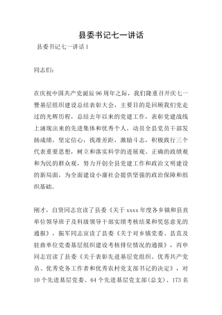 县委书记七一讲话