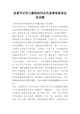 县委书记学习廖俊波同志先进事迹座谈会讲话稿