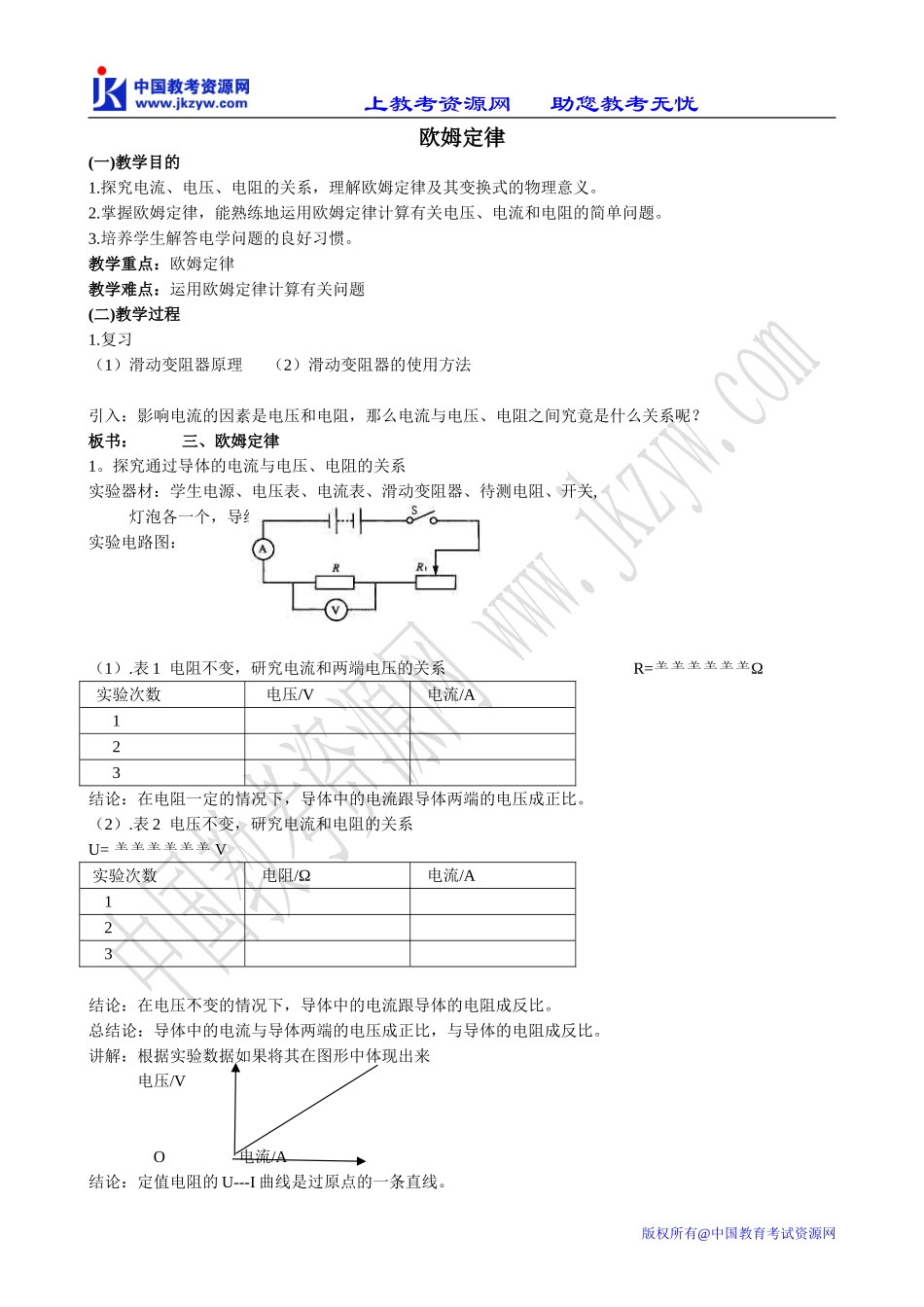 新人教版选修3-1高中物理欧姆定律(2)_第1页