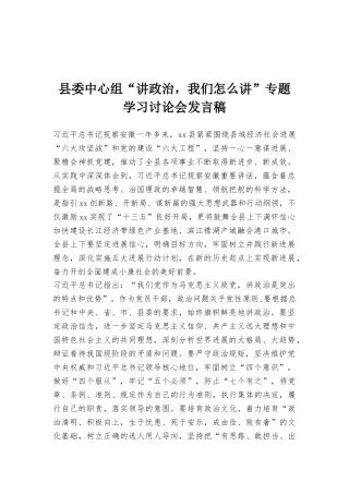 县委中心组“讲政治我们怎么讲”专题学习讨论会发言稿