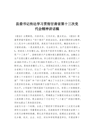 县委书记传达学习贯彻甘肃省第十三次党代会精神讲话稿
