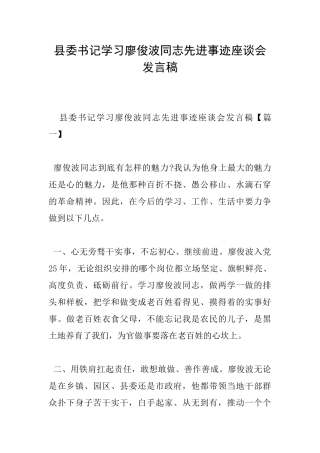 县委书记学习廖俊波同志先进事迹座谈会发言稿