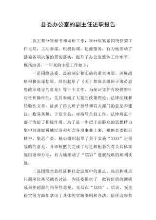 县委办公室的副主任述职报告
