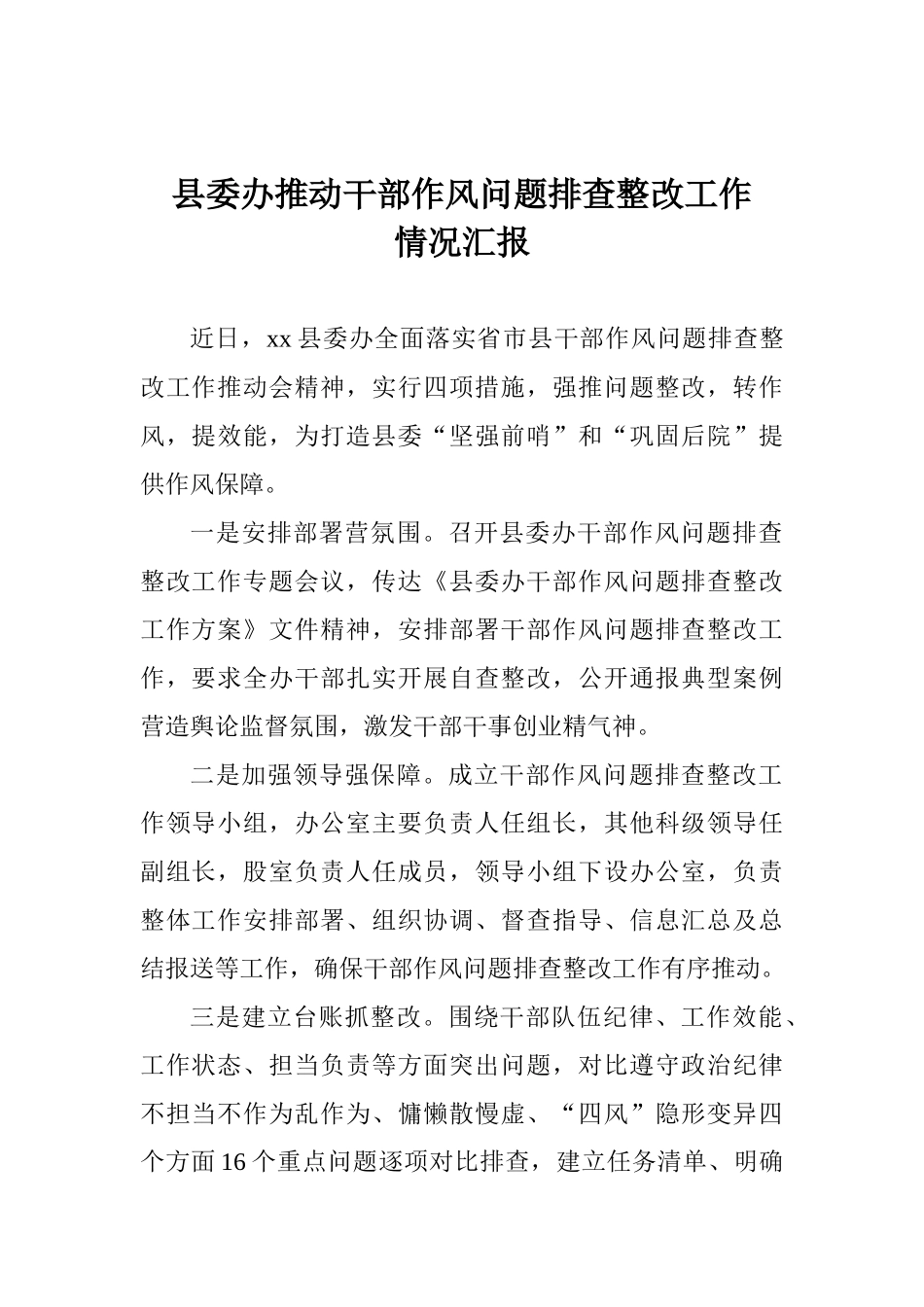 县委办推进干部作风问题排查整改工作情况汇报_第1页