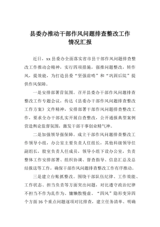县委办推进干部作风问题排查整改工作情况汇报