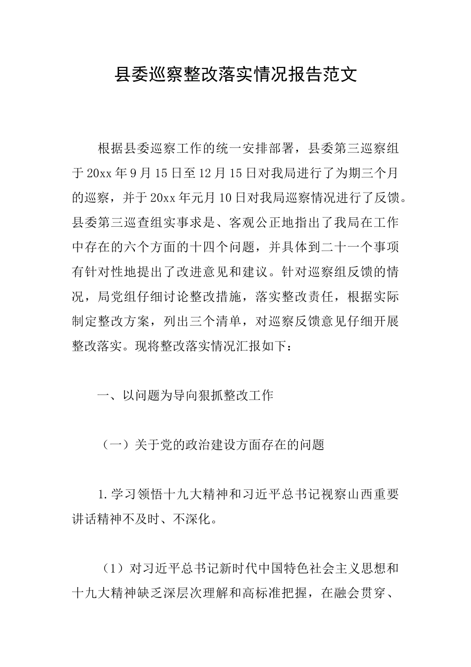 县委巡察整改落实情况报告范文_第1页