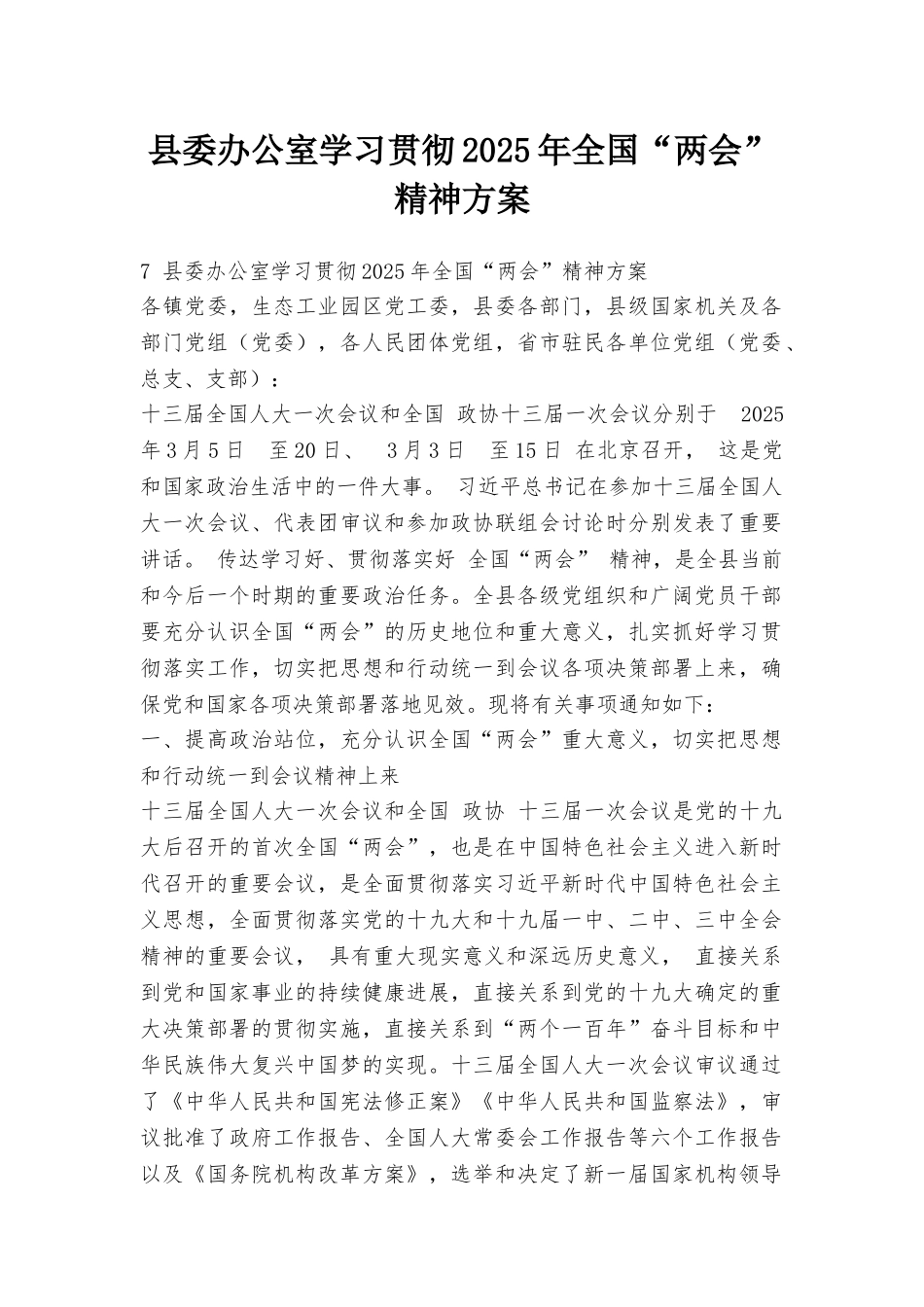 县委办公室学习贯彻2025年全国“两会”精神方案_第1页