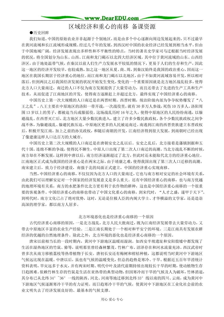 岳麓版高中历史必修2区域经济和重心的南移 备课资源_第1页