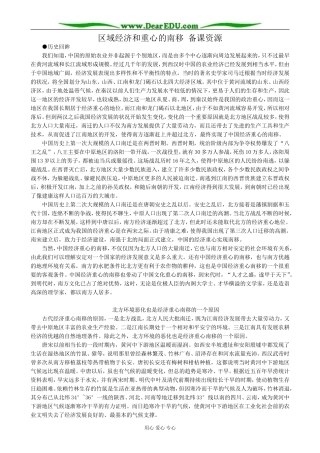 岳麓版高中历史必修2区域经济和重心的南移 备课资源