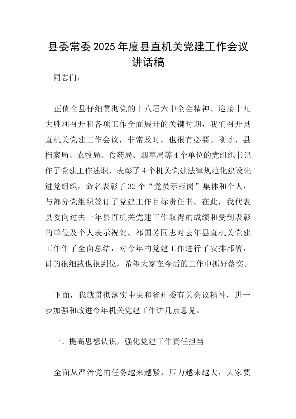 县委常委2025年度县直机关党建工作会议讲话稿_第1页