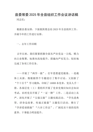 县委常委2025年全县组织工作会议讲话稿