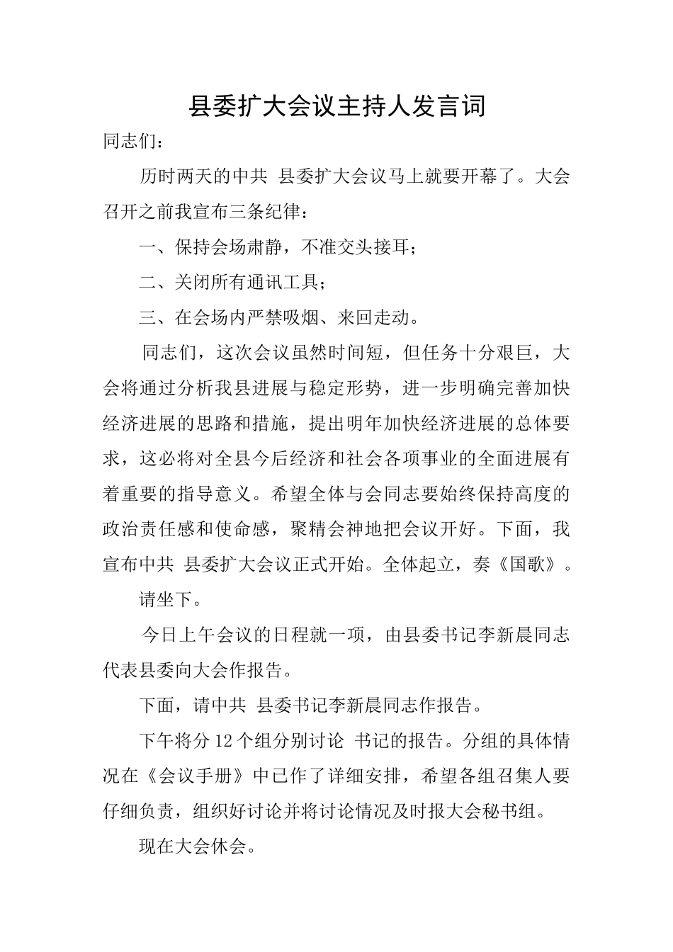 县委扩大会议主持人发言词_第1页