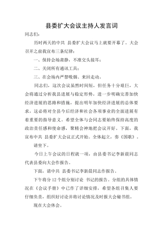 县委扩大会议主持人发言词