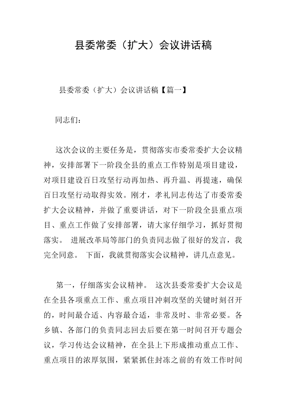 县委常委会议讲话稿_第1页