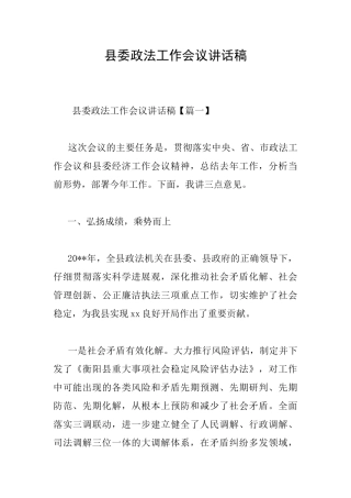县委政法工作会议讲话稿