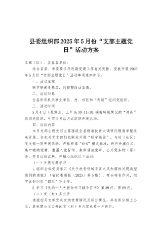县委组织部2025年5月份“支部主题党日”活动方案