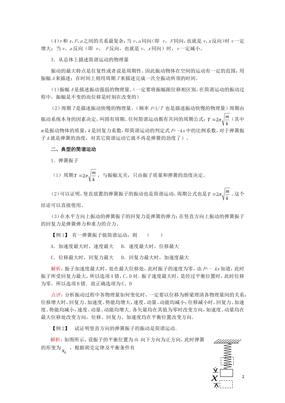 江苏2011届高三一轮教案物理：机械振动 新人教版_第2页