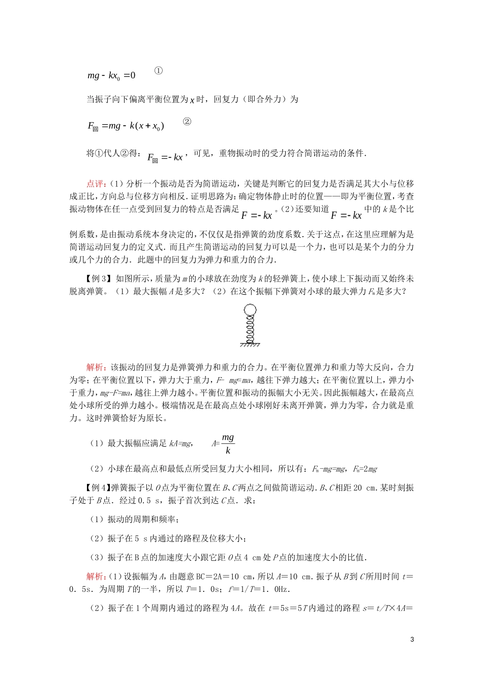江苏2011届高三一轮教案物理：机械振动 新人教版_第3页
