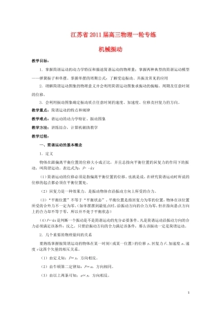 江苏2011届高三一轮教案物理：机械振动 新人教版