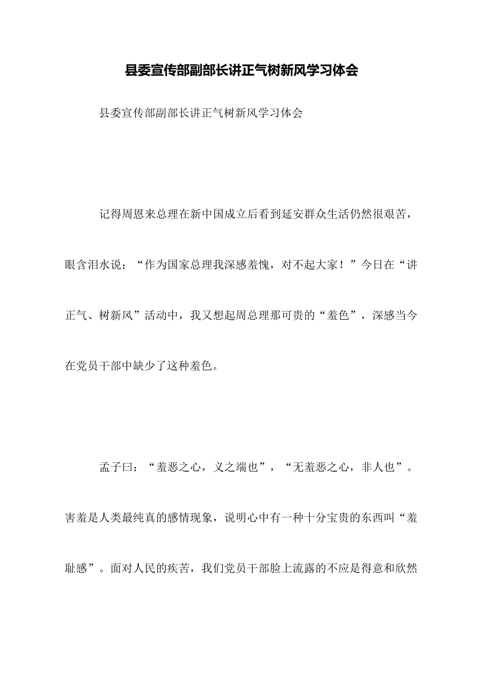 县委宣传部副部长讲正气树新风学习体会_第1页