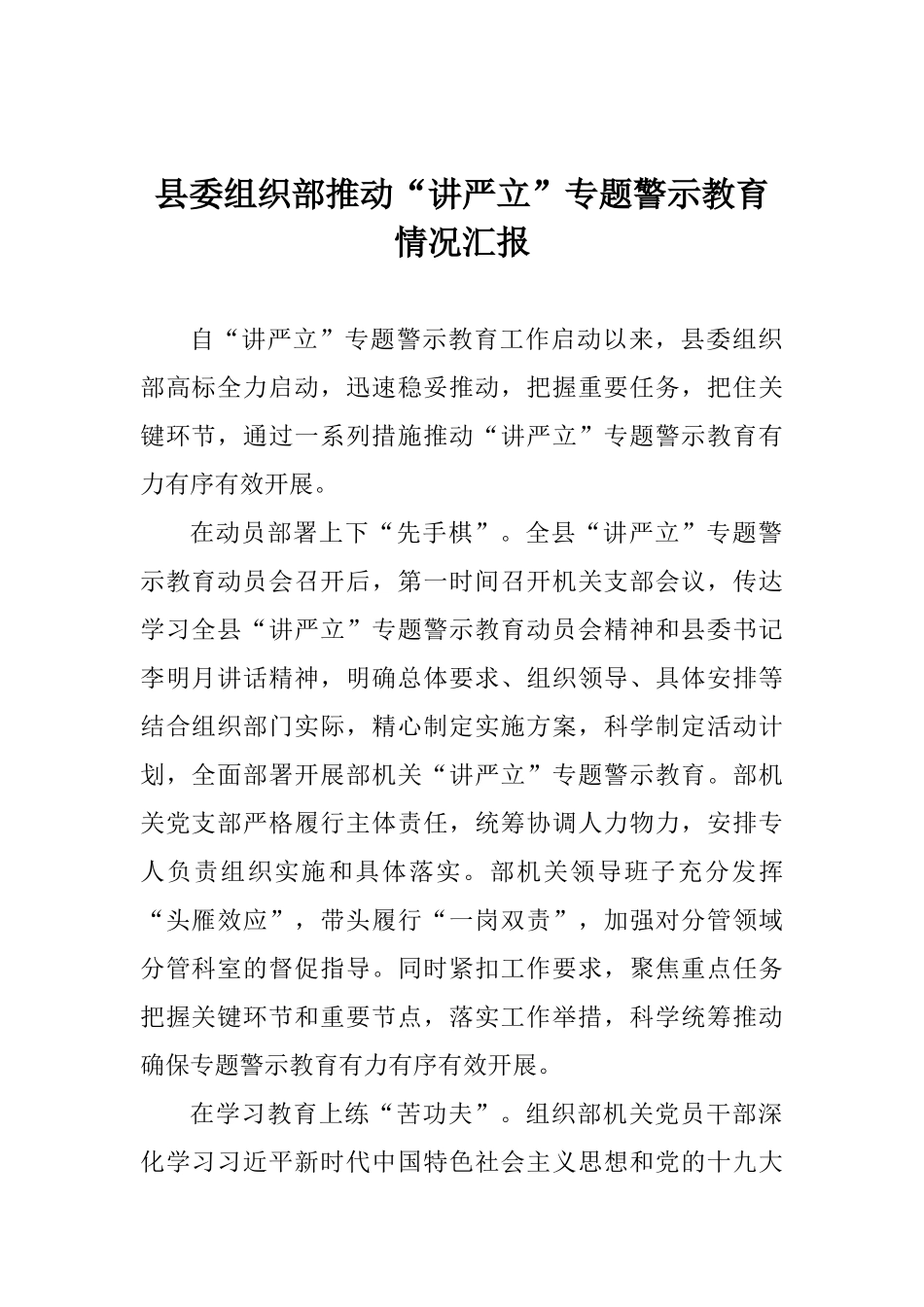 县委组织部推进“讲严立”专题警示教育情况汇报_第1页