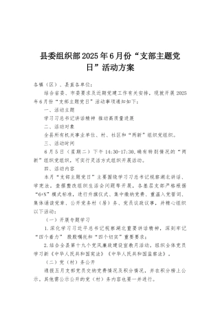 县委组织部2025年6月份“支部主题党日”活动方案