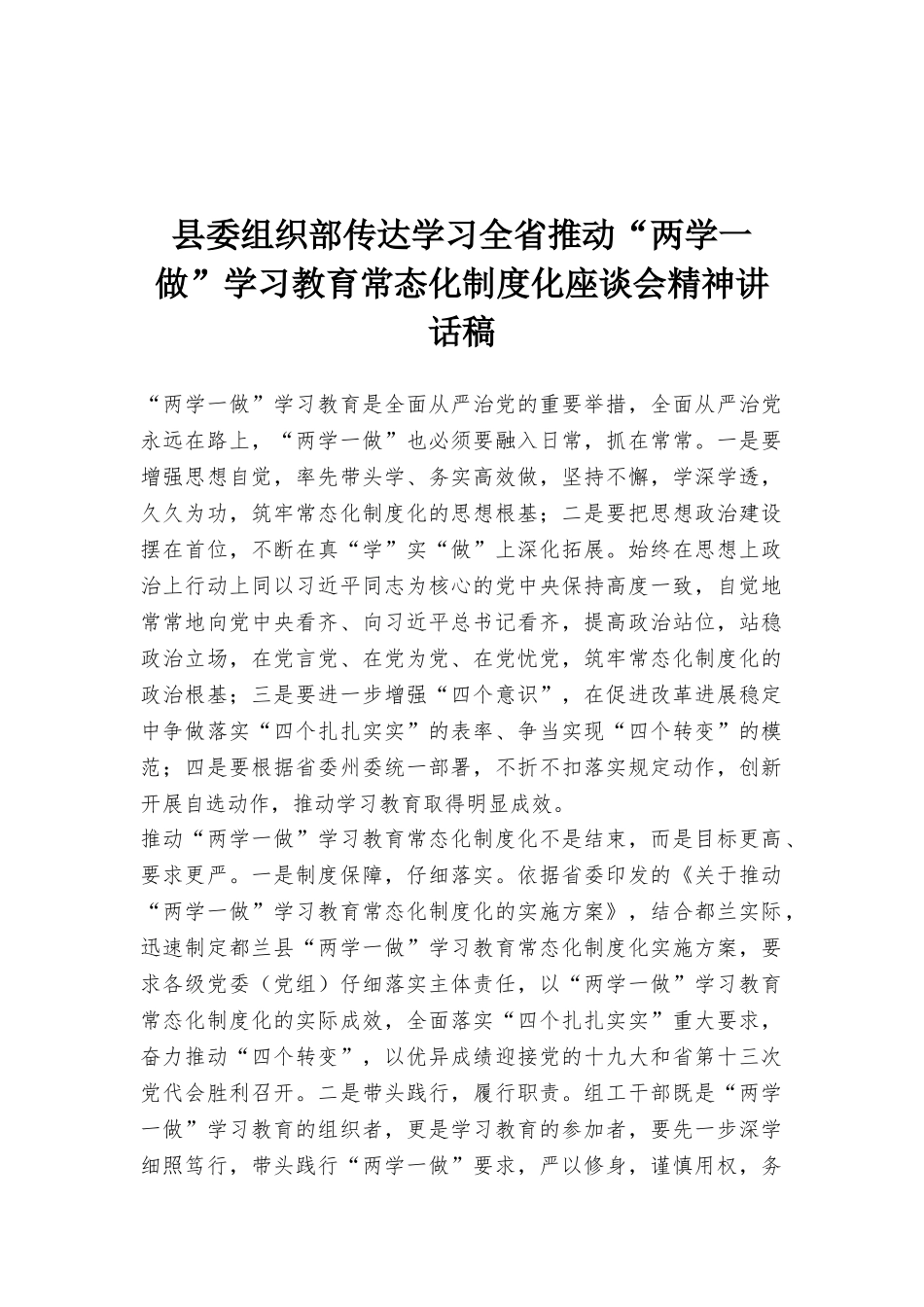 县委组织部传达学习全省推进“两学一做”学习教育常态化制度化座谈会精神讲话稿_第1页