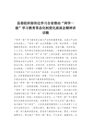 县委组织部传达学习全省推进“两学一做”学习教育常态化制度化座谈会精神讲话稿