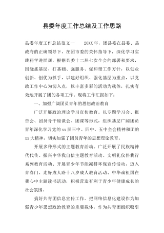 县委年度工作总结及工作思路